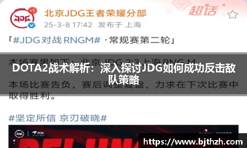 DOTA2战术解析：深入探讨JDG如何成功反击敌队策略