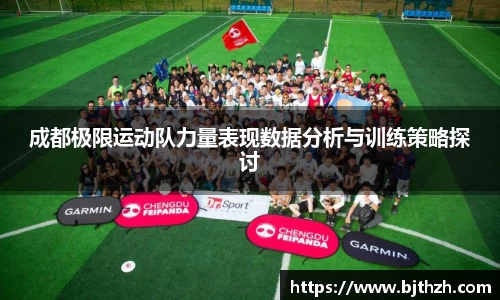 成都极限运动队力量表现数据分析与训练策略探讨