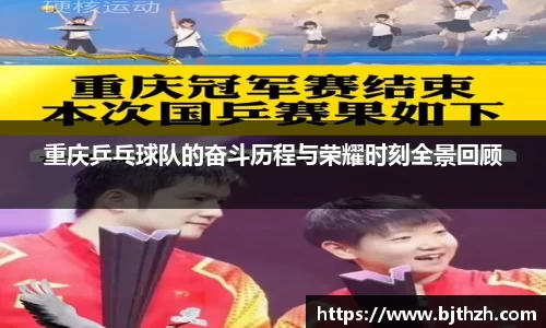 重庆乒乓球队的奋斗历程与荣耀时刻全景回顾