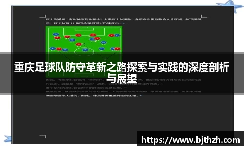 重庆足球队防守革新之路探索与实践的深度剖析与展望