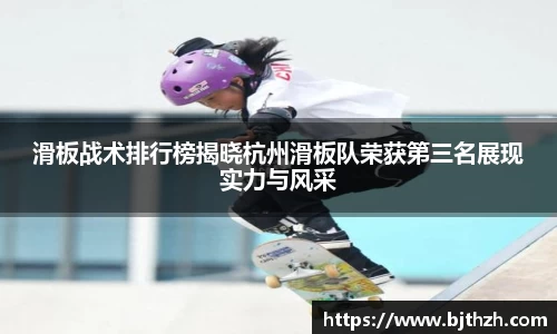 滑板战术排行榜揭晓杭州滑板队荣获第三名展现实力与风采