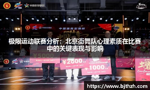 极限运动联赛分析：北京街舞队心理素质在比赛中的关键表现与影响