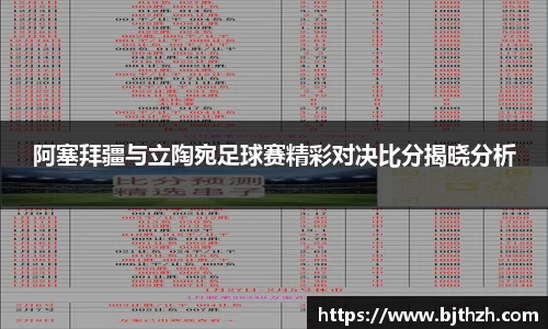 阿塞拜疆与立陶宛足球赛精彩对决比分揭晓分析