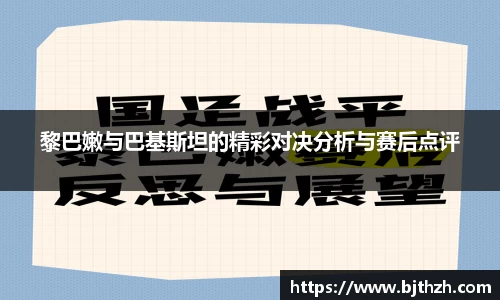 黎巴嫩与巴基斯坦的精彩对决分析与赛后点评