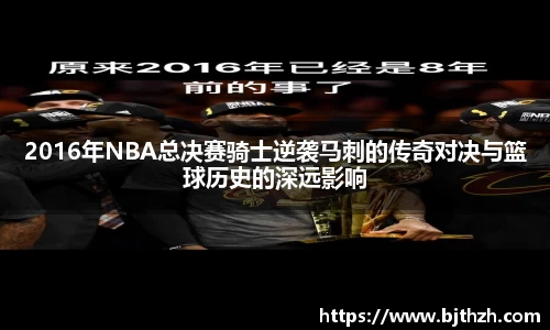 2016年NBA总决赛骑士逆袭马刺的传奇对决与篮球历史的深远影响