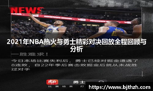 2021年NBA热火与勇士精彩对决回放全程回顾与分析