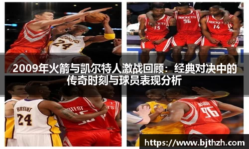 2009年火箭与凯尔特人激战回顾：经典对决中的传奇时刻与球员表现分析