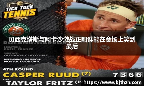 贝西克塔斯与阿卡沙激战正酣谁能在赛场上笑到最后